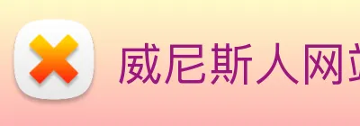 威尼斯人网站 Logo